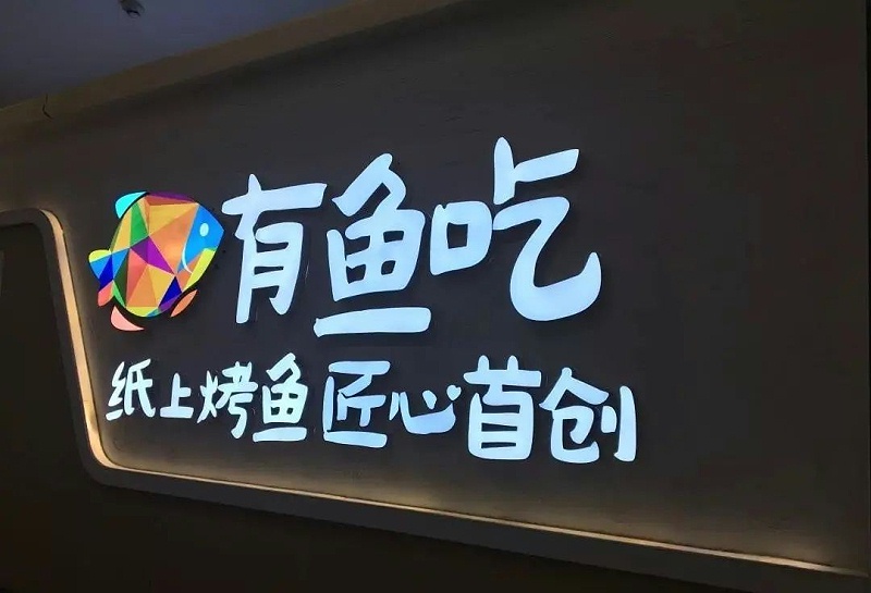 【干貨分享】讓文字在幕夜的黑里，閃閃發(fā)光——LED發(fā)光字2
