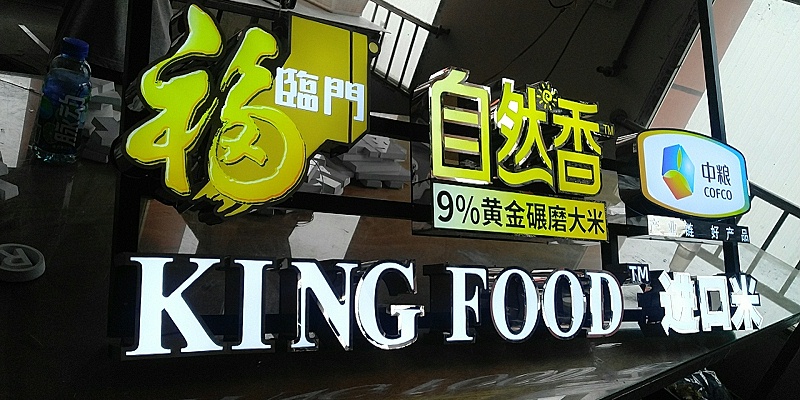 無邊發(fā)光字