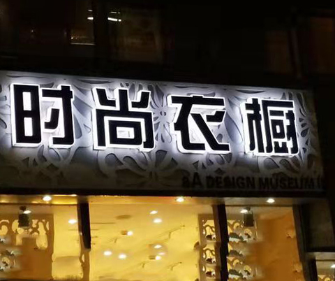 通體LED發(fā)光字門頭 通體發(fā)光廣告字門頭