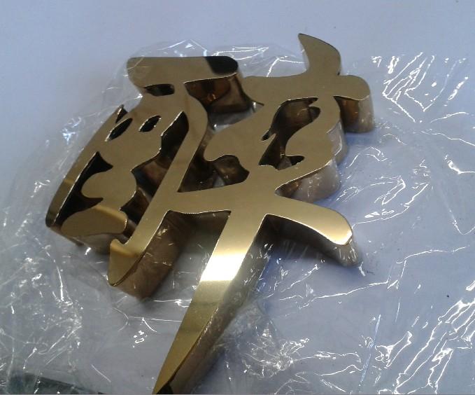 這一些精品字，不但適合戶外展示，還能夠是企業(yè)最搶眼的形象19