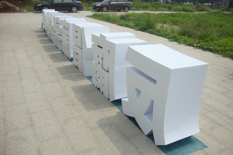 這一些精工字，不單合適戶外展現(xiàn)，還能是公司最搶眼的形象21