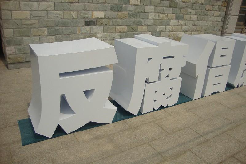 這一些精工字，不只合適戶外展示，還可是企業(yè)最搶眼的形象22