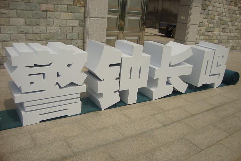 這一些精工字，不光適合戶外呈現(xiàn)，還能是企業(yè)最搶眼的形像23