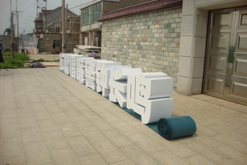 這一些精工字，不光符合戶外展現(xiàn)，還可是企業(yè)最搶眼的形象24