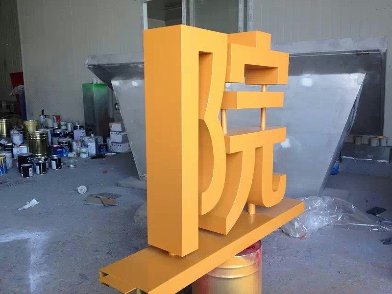 這一些精工字，不單合適戶外展現(xiàn)，還可是企業(yè)最搶眼的形象28