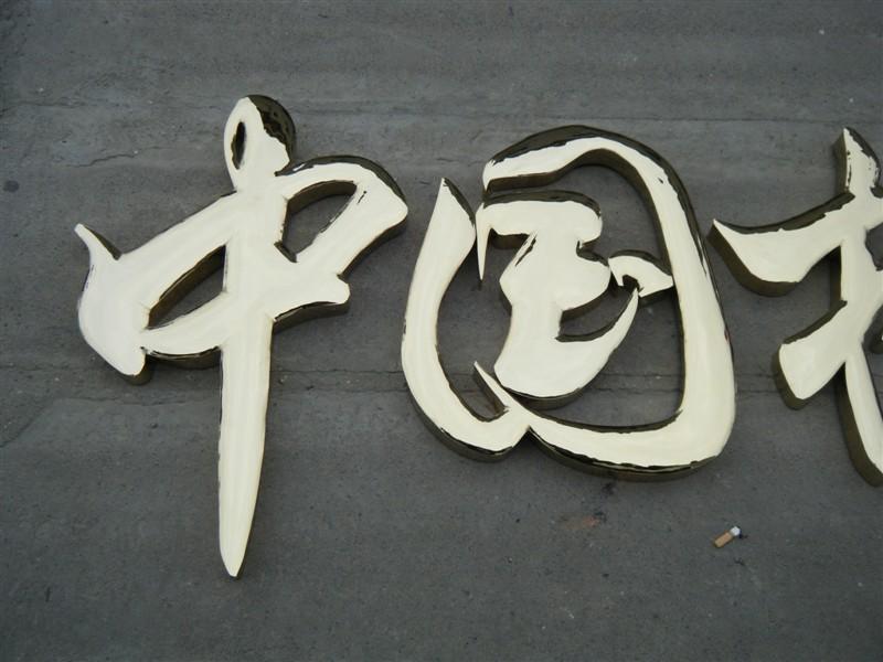 這一些精工字，不光合適戶外展現(xiàn)，還可是企業(yè)最搶眼的形象34