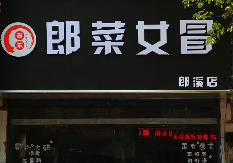 這么塑造招牌與標(biāo)識，讓你的店鋪生意倍增9