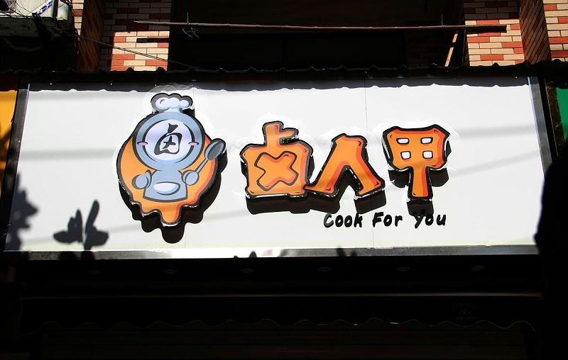 如此塑造門楣與廣告牌，讓你的商店買賣倍增10