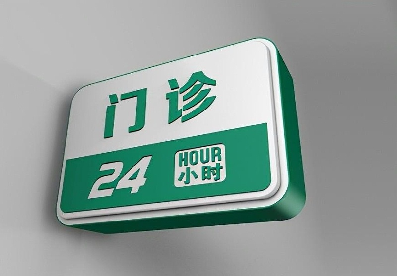 這些醫(yī)院標(biāo)識牌的計劃制作你必須了解？8