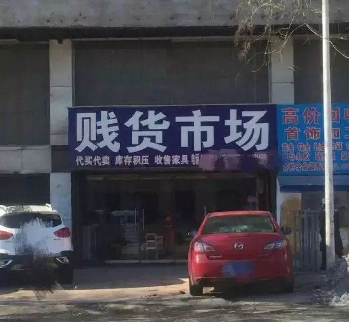 這一些沙雕標牌標識標語，讓我站路邊笑了半天停不下來10