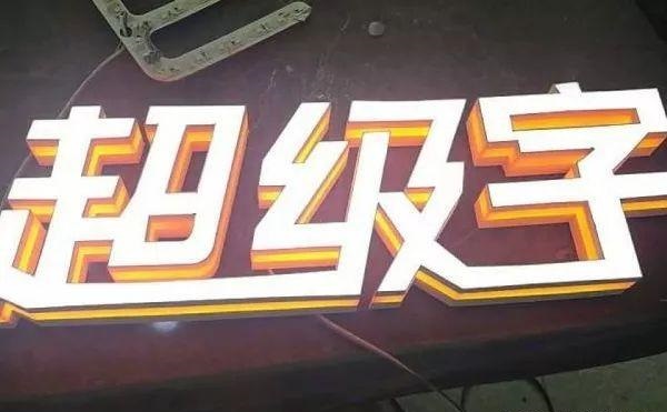 品種眾多的標(biāo)識字，這回終于分清楚了13