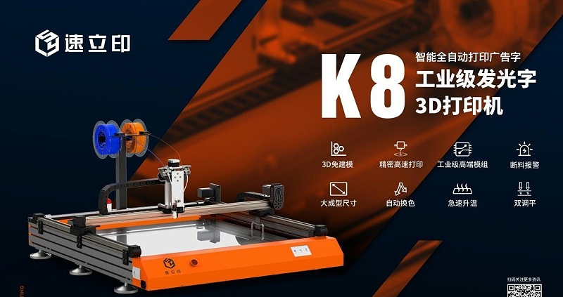 字型3D打印機：K8發(fā)光字3D打印機為發(fā)光字制作打開新局面