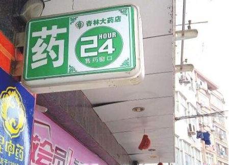自身開(kāi)藥店如何計(jì)劃廣告牌？3大實(shí)用知識(shí)點(diǎn)，幫你聚集超高人氣6