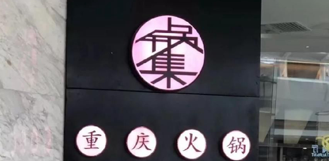 餐飲店的“招財”門楣應當如何做，你的廣告牌做對了嗎4