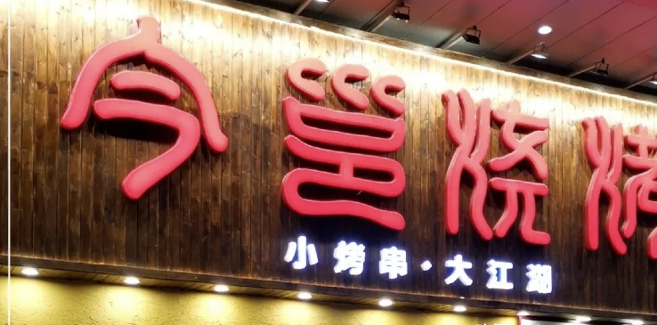 餐飲店的“招財”招牌理當怎么樣做，你的廣告牌做對了嗎2