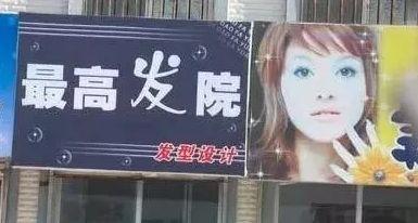 中國街道t型廣告牌有多野？瞅瞅這些讓人笑掉大牙的品牌名15