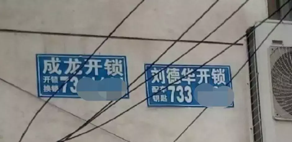 中國(guó)路邊的戶外廣告牌，我能笑一年3