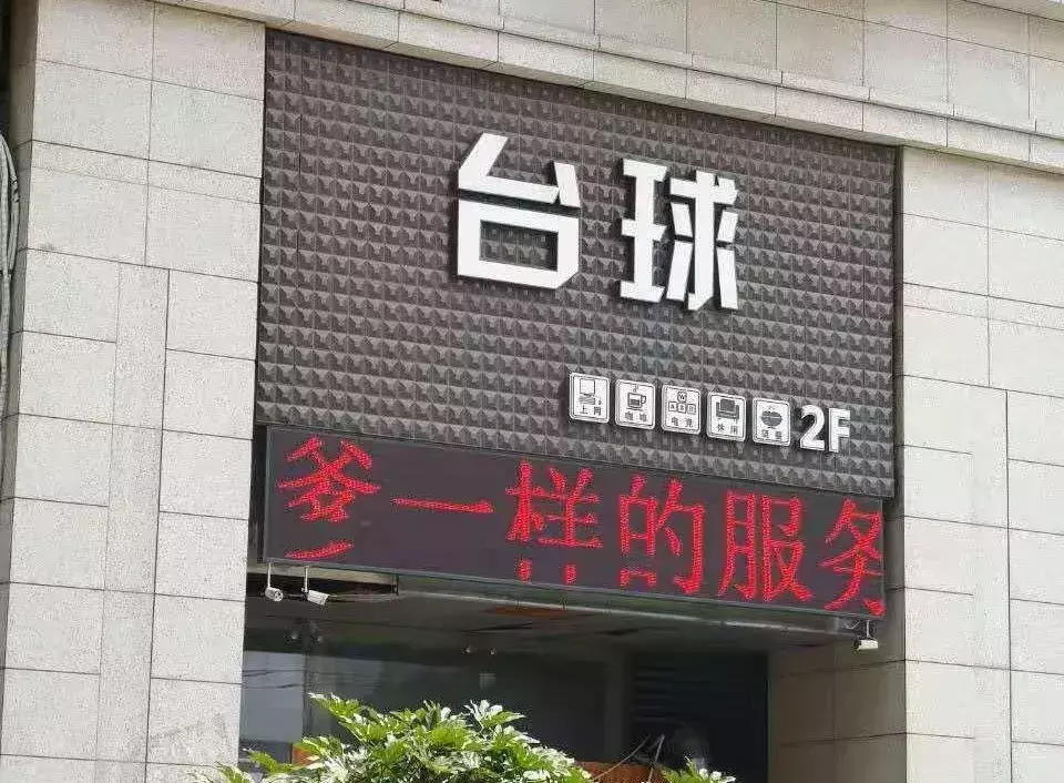 中國(guó)路邊的戶外廣告牌，我能笑一年22