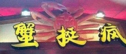 中國街道t型廣告牌有多野？瞧瞧這些讓人笑掉大牙的品牌名5