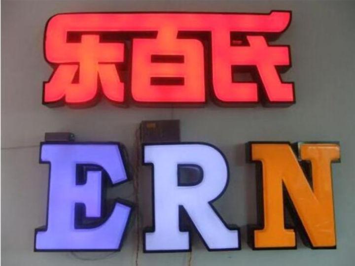 掌握led燈箱字制作的六大籌劃原則，你的店將作為整條街的“靚”點