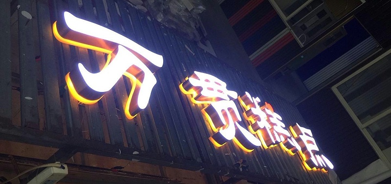 招牌字選哪樣，你是否清楚各種字的定位3