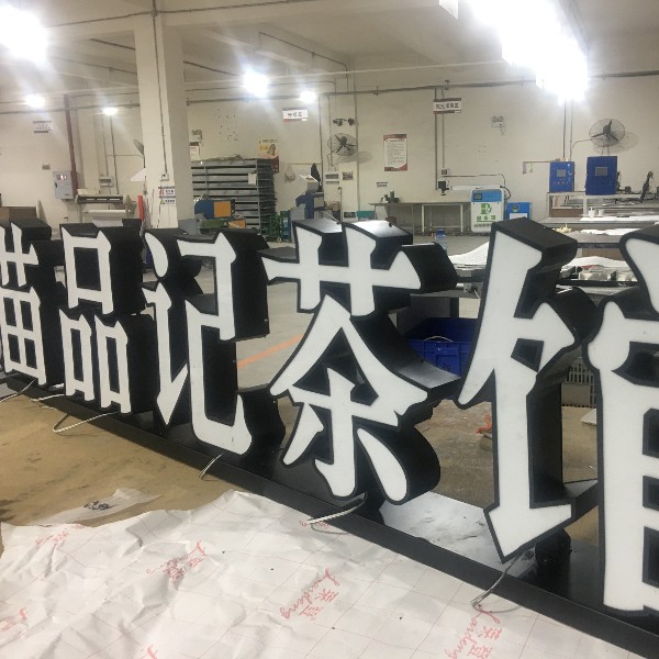 苗品記鐵皮烤漆立體平面發(fā)光字 苗品記鐵皮烤漆立體平面發(fā)光字