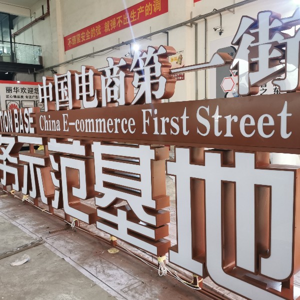 苗品記鐵皮烤漆立體平面發(fā)光字 苗品記鐵皮烤漆立體平面發(fā)光字