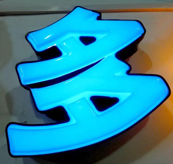 「干貨共享」吸塑發(fā)光字的優(yōu)點(diǎn)，你都了解哪些？3